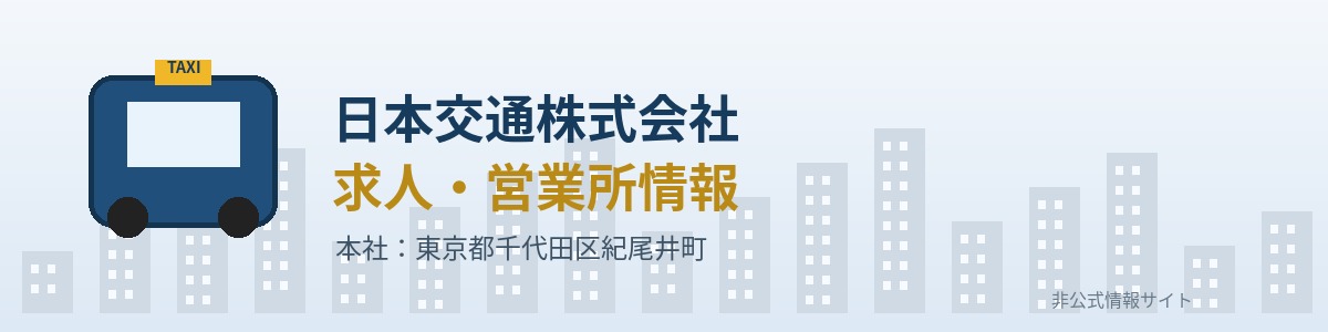 日本交通株式会社の求人・営業所情報